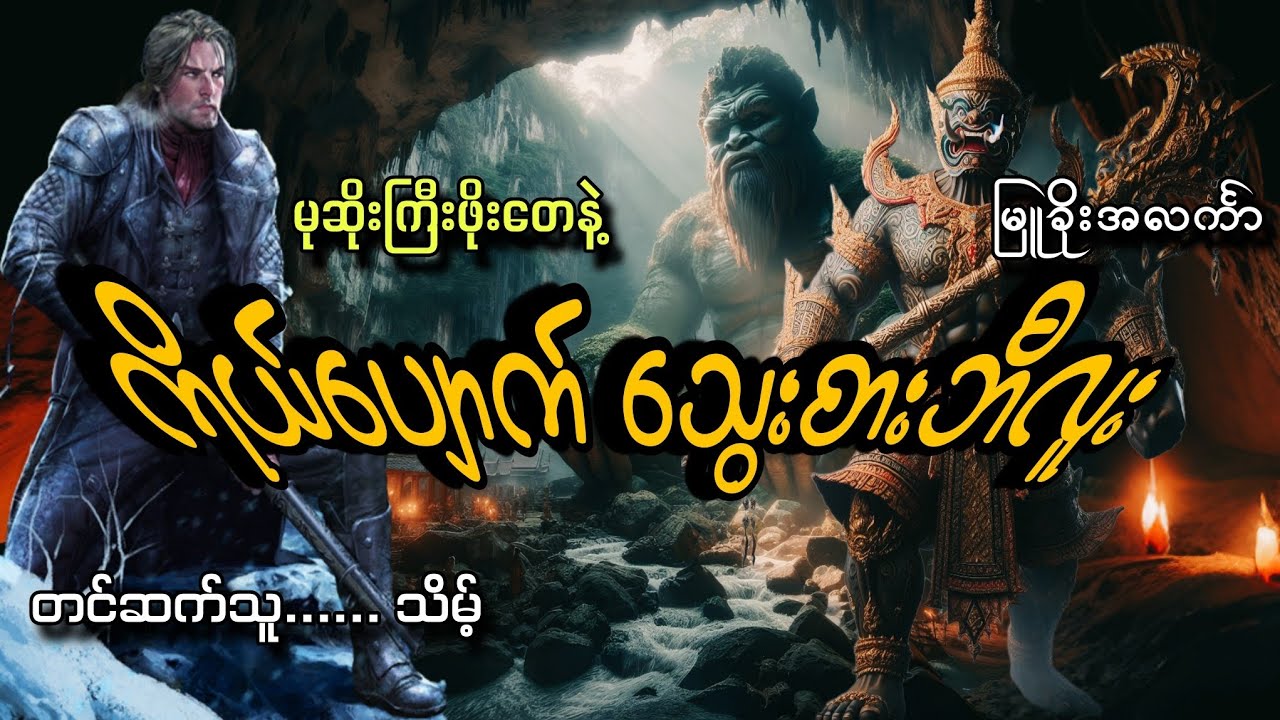 #မုဆိုးကြီးဖိုးတေ#ကျွန်ုပ်နဲ့ကိုယ်ပျောက်သွေးစားဘီလူး#မြူခိုးအလင်္ကာ#သိမ့်