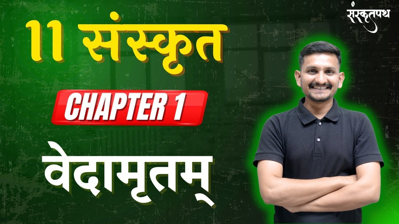 Std 11 Sanskrit | Chapter 1 | वेदामृतम् | Dr joshi |