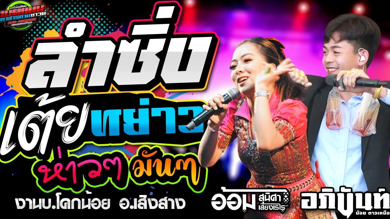 ล่าสุด!!ลำซิ่ง เต้ย ลำหย่าว ห่าวๆ มันทั้งคู่ งานบ.โคกน้อย อ.เสิงสาง|อภินันท์น้อย ปะทะ อ้อม #ล่าสุด