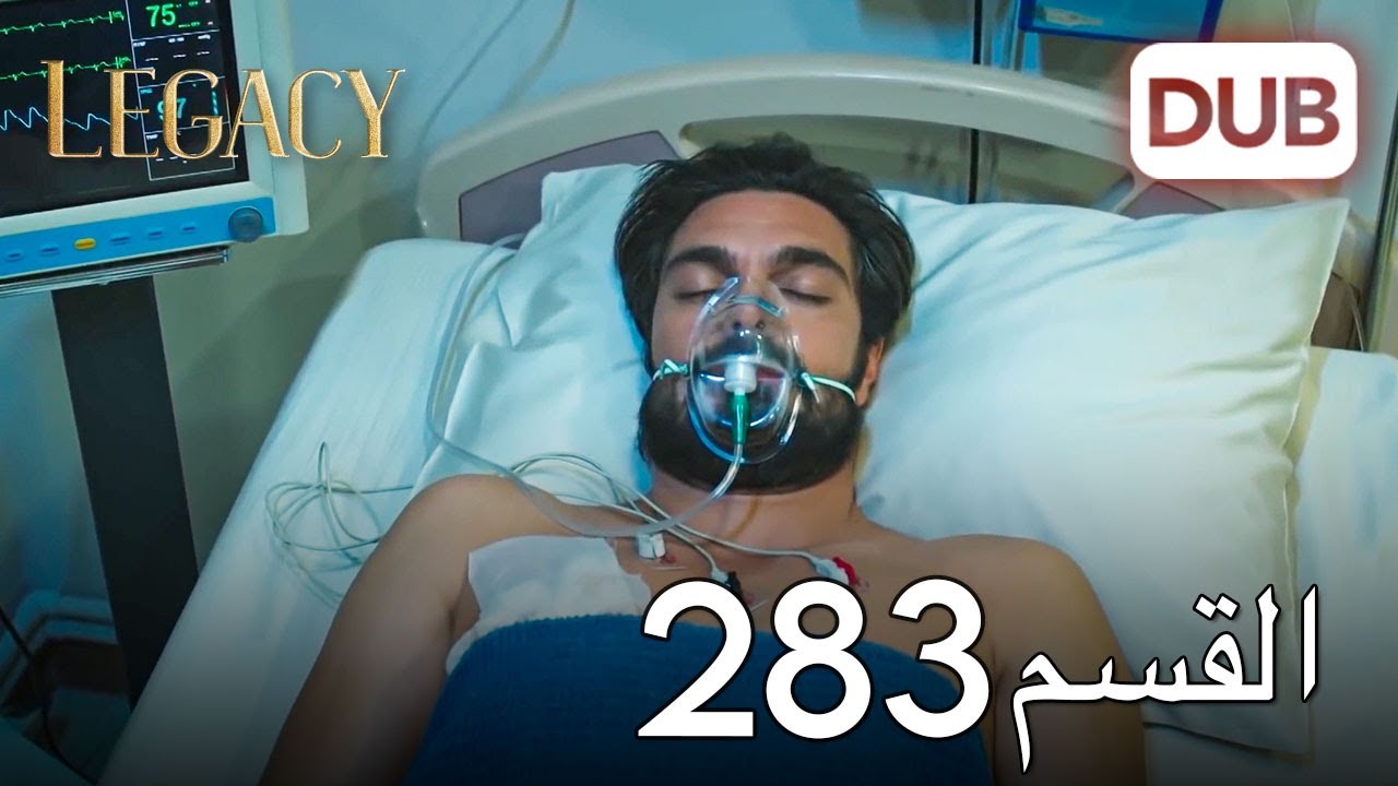 الأمانة الحلقة 283 | عربي مدبلج