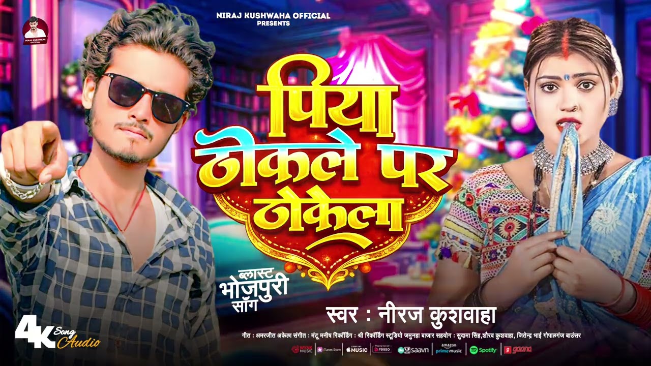 Viral Song | पिया ठोकले पर ठोकेगा | Niraj Kushwaha | New Sing | Piya Thokale Par Thokela | Bhojpuri 