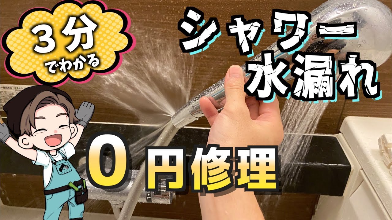 【DIY０円修理】シャワーホース水漏れ・亀裂修理してみた