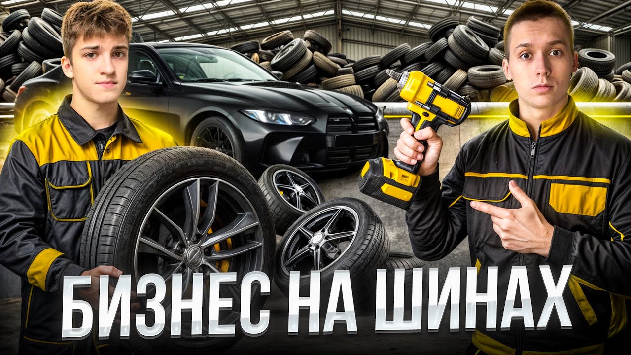 Шиномонтаж без прикрас: как всё устроено? Сколько денег приносит шиномонтаж? Реальные цифры.