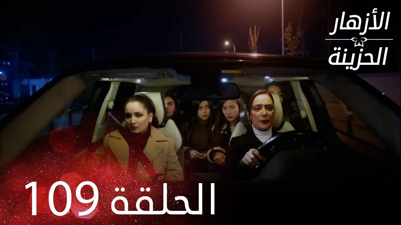 الأزهار الحزينة | الحلقة 109 كاملة | Kırgın Çiçekler