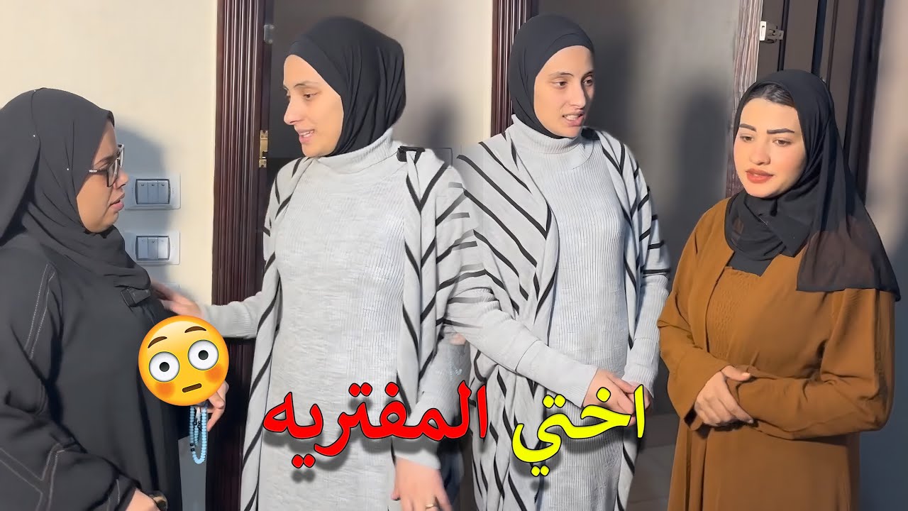 مفاجأة غير متوقعة: جبروت اختي و أمي مش عايزاني في حياتها 😮😥 الحلقة الاولى