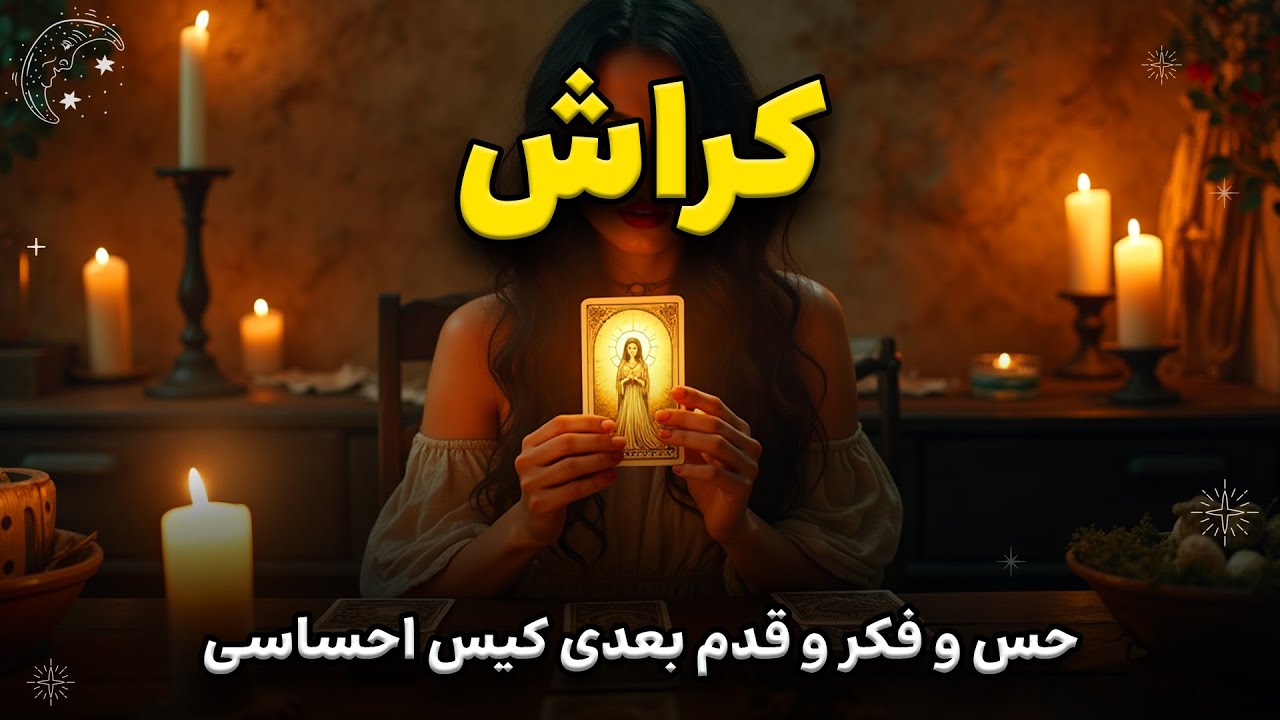 دقیق‌ترین فال کراش! آیا این حس دوطرفه‌ست؟ آخرش چی میشه؟ 😳💘