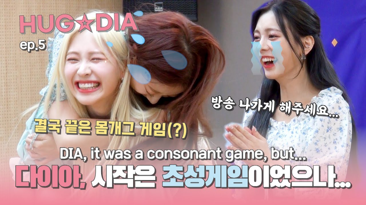 [초성게임 2편] Eng Sub) 다이아, 시작은 초성게임이었으나... 결국 끝은 몸개그 게임(?) Initial Consonant Game #2 | HUG★DIA EP.5