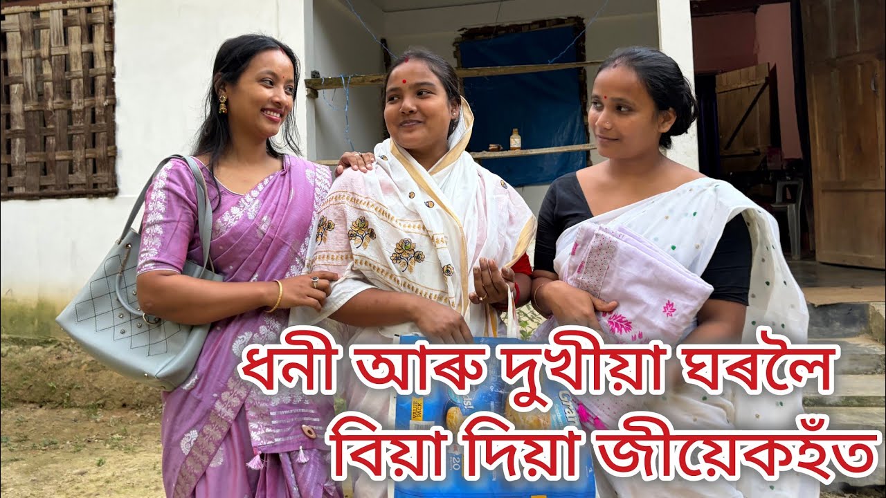 ধনী আৰু দুখীয়া ঘৰলৈ বিয়া দিয়া জীয়েকহঁত//Assamese comedy video//Assamese funny video//