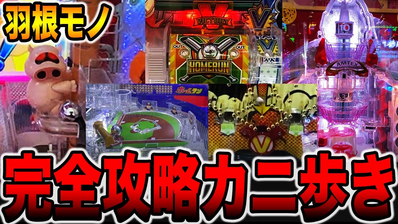 【完全攻略】羽根モノだけ２日間カニ歩きガチ勝負！[パチンコ・パチスロ]
