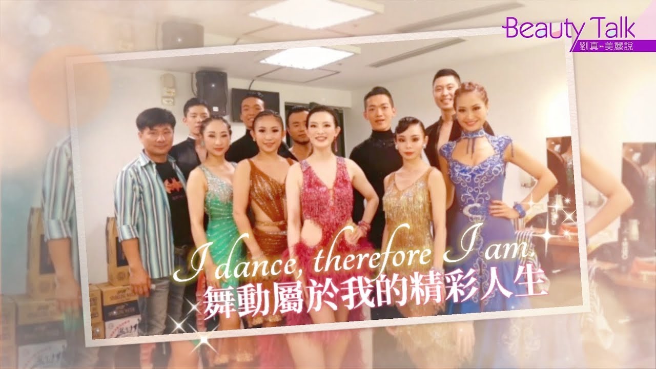 劉真美麗說BeautyTalk｜舞動屬於我的精彩人生😍 築夢踏實成就美好自己🌈I dance therefore I am