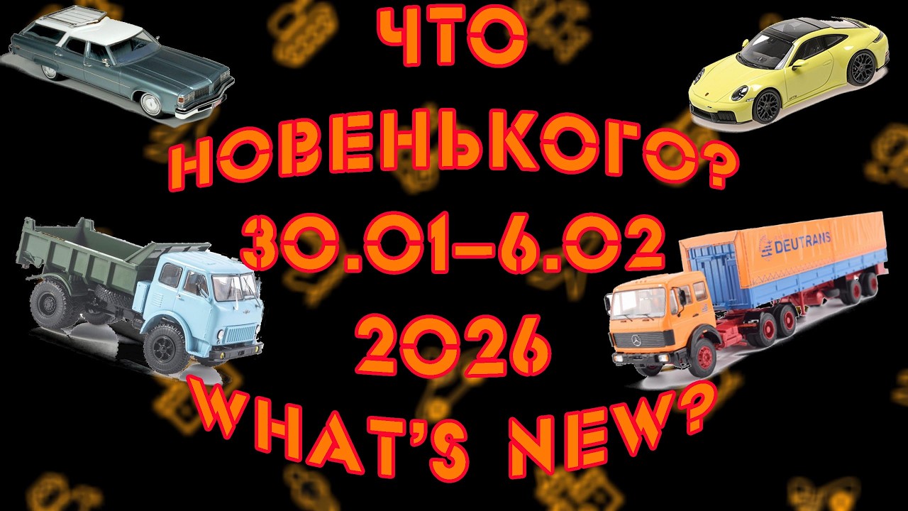 Новинки моделей масштаба 1:43 начала февраля 2026