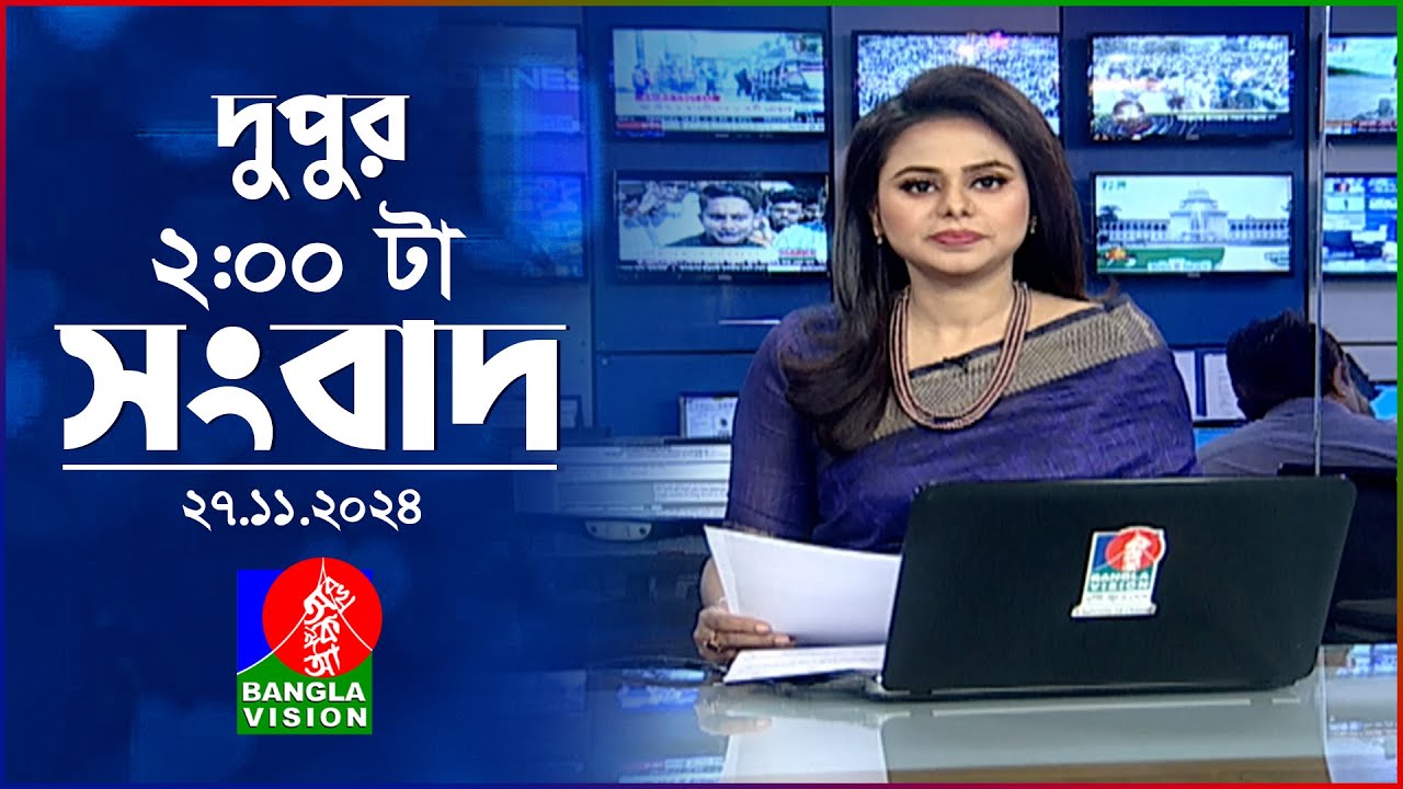 দুপুর ০২ টার বাংলাভিশন সংবাদ | ২৭ নভেম্বর ২০২৪ | BanglaVision 2 PM News Bulletin | 27 Nov 2024