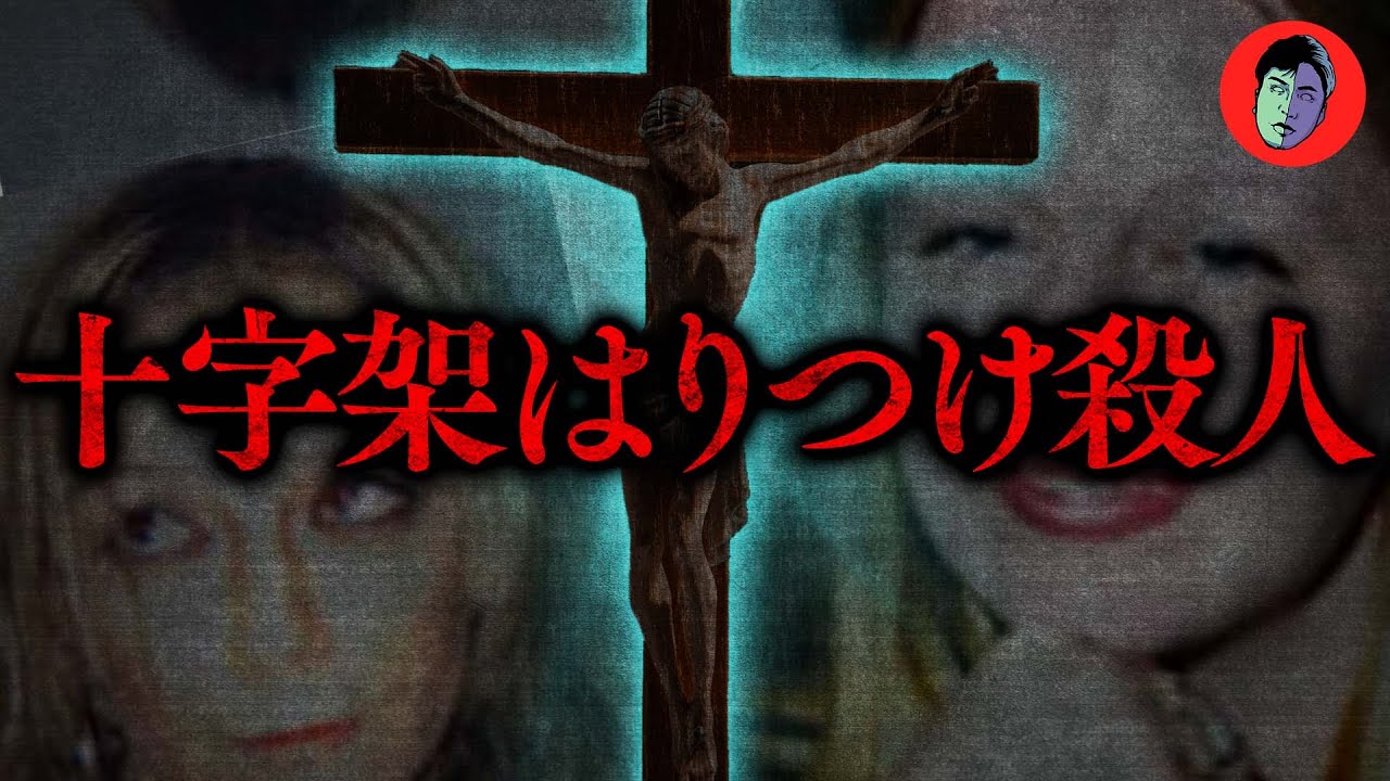 【奇怪】売◯婦5人連続殺害…遺体は磔にされていた