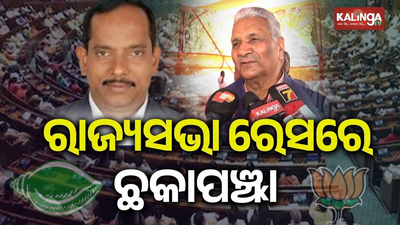 Odisha Rajya Sabha Polls: Ruling party claims three-seat win! Big statement by BJD and BJP
