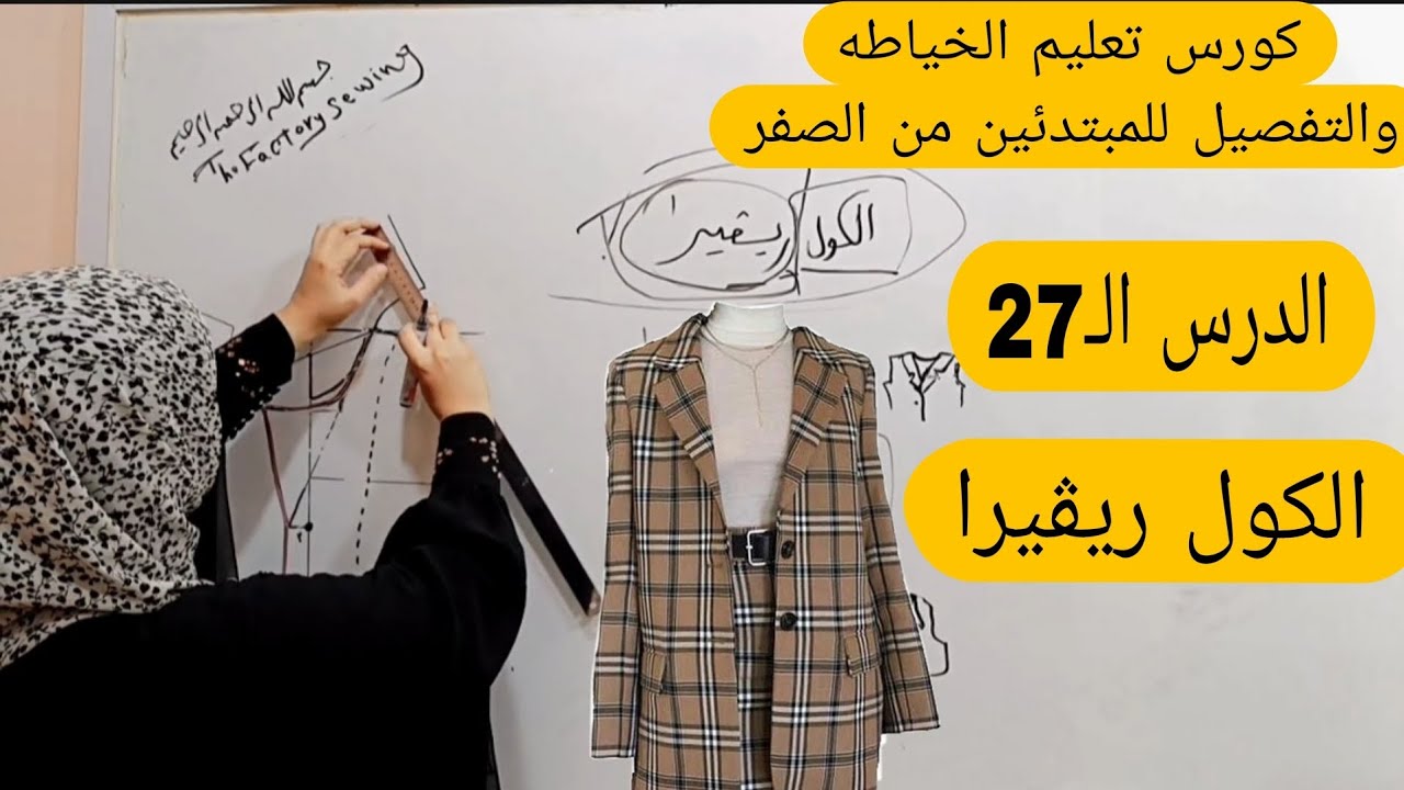 رسم #باترون الكول ريڤيرا اللى عامله عقده لناس كتير بطريقه مختلفه👌كورس تعليم #الخياطة