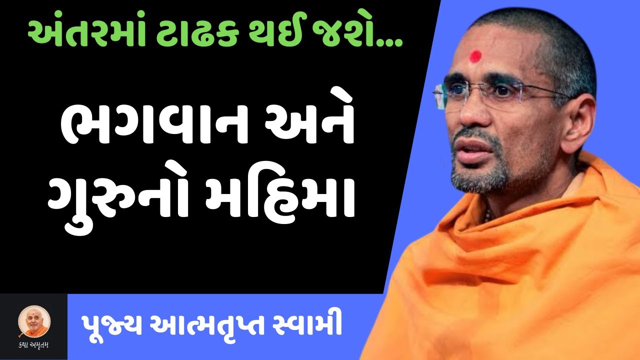 ભગવાન અને ગુરુનો મહિમા ~ Atmatrupt Swami | BAPS New Katha | BAPS Pravachan | Swaminarayan Katha