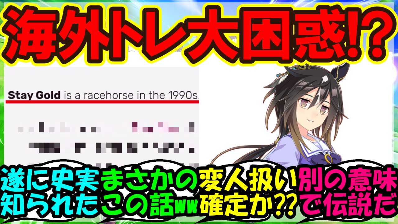 『ステイゴールドの驚愕エピソードを知ってしまった海外トレーナーさん大困惑！？』まとめ 【ウマ娘プリティーダービー】