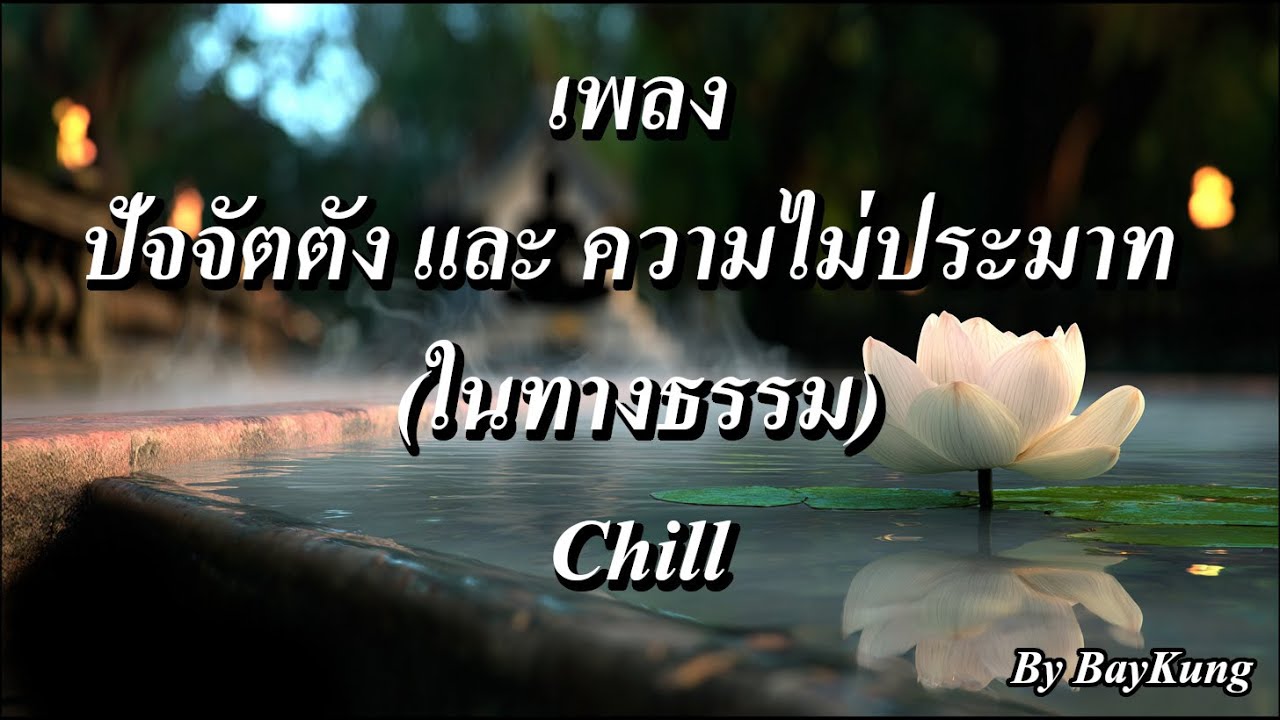 เพลง ปัจจัตตัง และ ความไม่ประมาท (ในทางธรรม) Chill