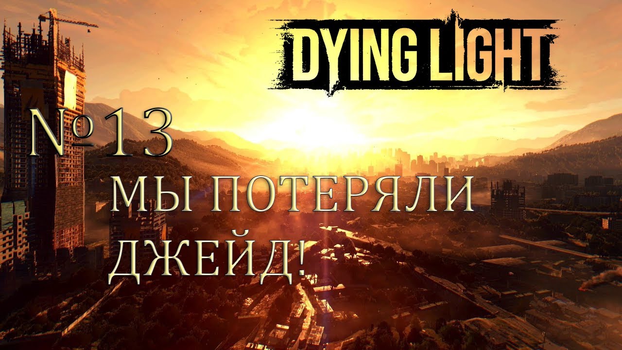 🔴DYING LIGHT - МЫ ПОТЕРЯЛИ ДЖЕЙД! №13 🔴#youtube #recommend #rodrigus77