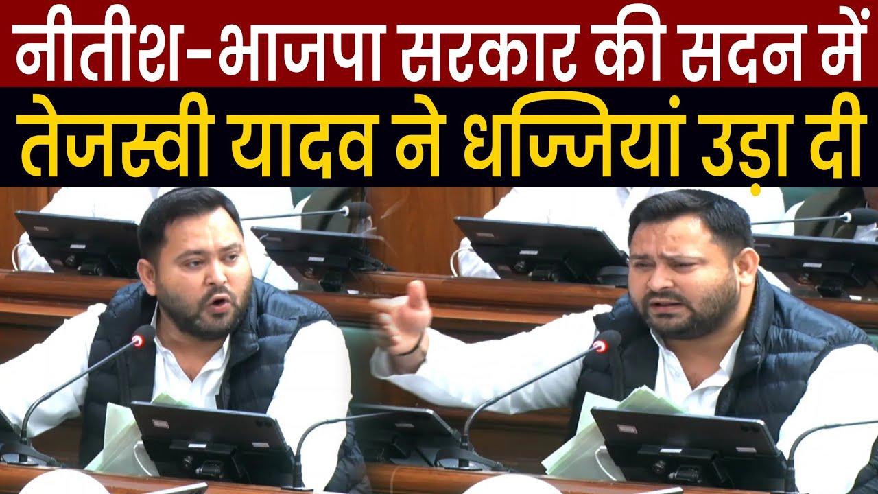 Tejashwi Yadav ने भरे सदन में Nitish Sarkar की पूरी बखिया उधेड़ दी, लगे पढ़ने बुलेटिन,सुशासन खत्म है