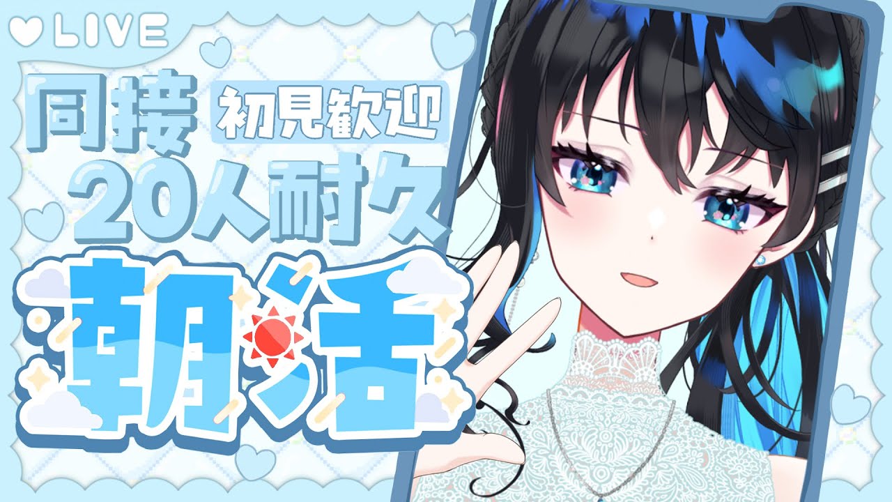 【 #雑談 】流行りの同接1桁vtuberの同接２０人耐久朝活 #vtuber  #配信中 #live