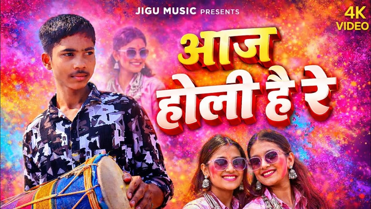 आज होली है रे 🔥 | Official Holi Song 2026 | Jigu Music | 4K Video