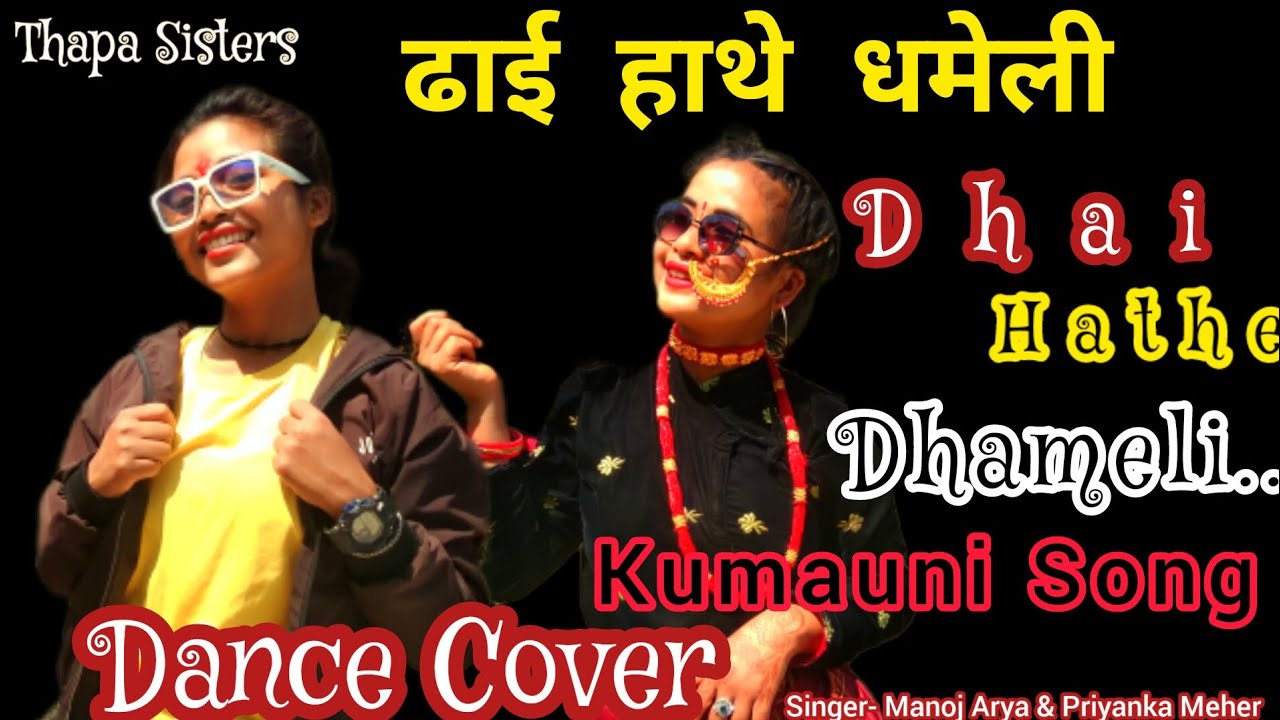 ढाई हाथे धमेली Dhai Hathe Dhameli | Dance Cover | Kumauni Song 2023 | Manoj Arya & Priyanka Meher