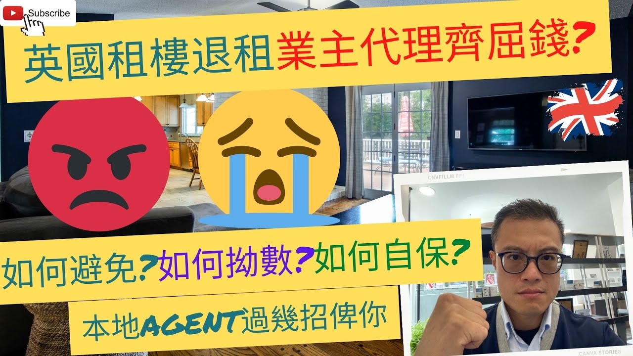 【香港人移民英國】英國租樓退租注意事項｜業主代理齊屈錢?｜如何避免?如何拗數?如何自保?｜本地AGENT過幾招俾你