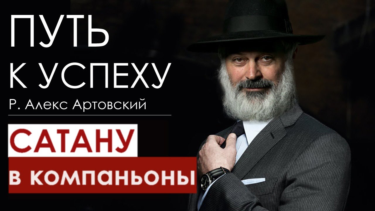 Путь к успеху. Сатану в компаньоны.