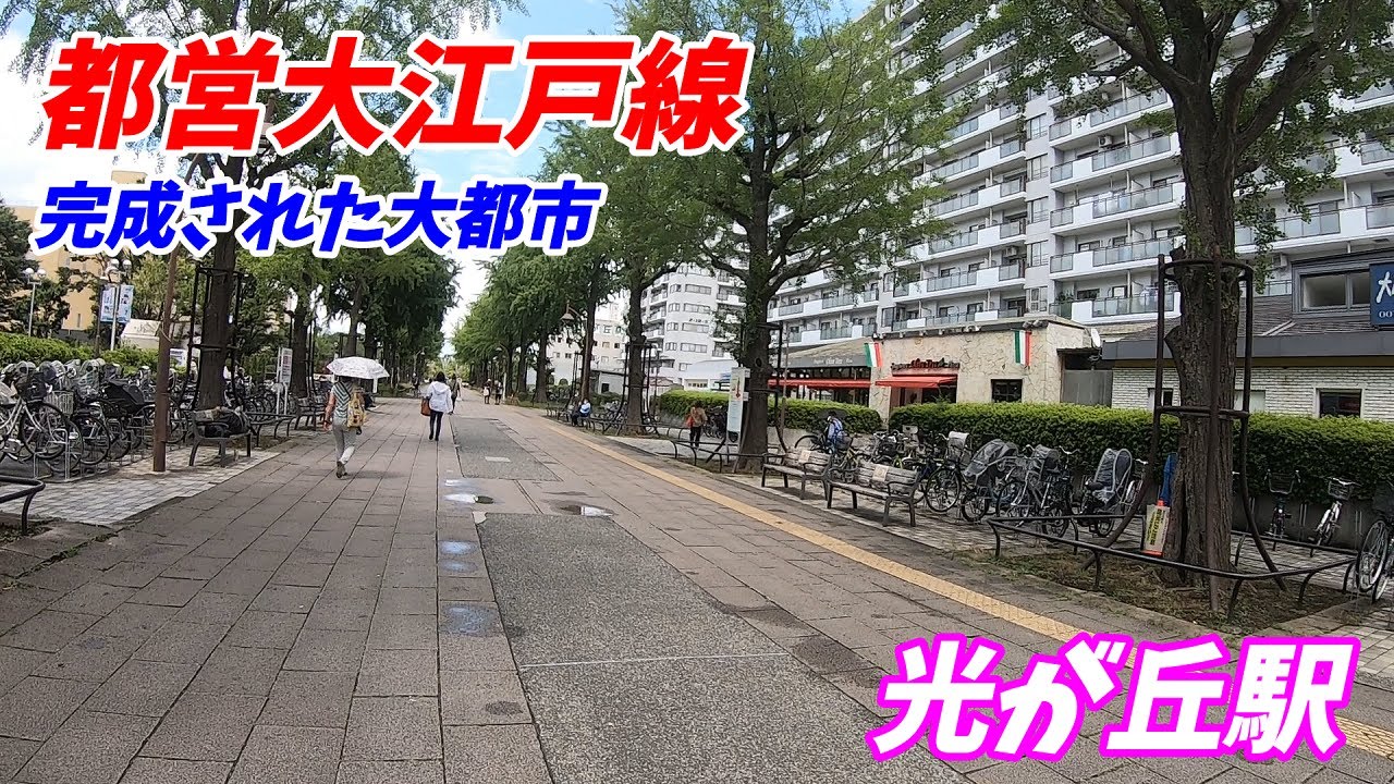 【大型団地と公園が凄い！】都営大江戸線、光が丘駅周辺を散策！【完成された高級都市】(Japan Walking around Hikarigaoka Station)