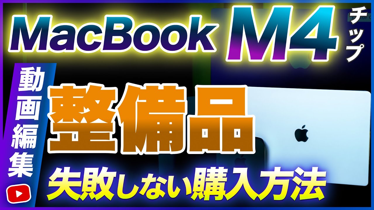 【M4 Mac】整備品ってどうなの？