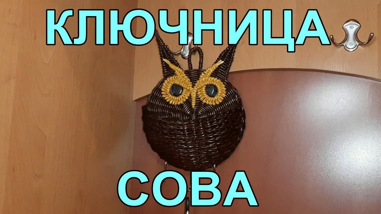 Ключница Сова с вместительным кармашком. Моя версия .Часть 1. Очень подробно! Приятного просмотра!