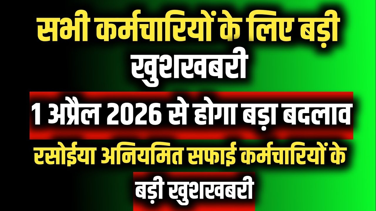 1 अप्रैल से कर्मचारियों के लिए बड़ा बदलाव सफाई अनियमित रसोईया सभी के लिए खुशखबरी ?