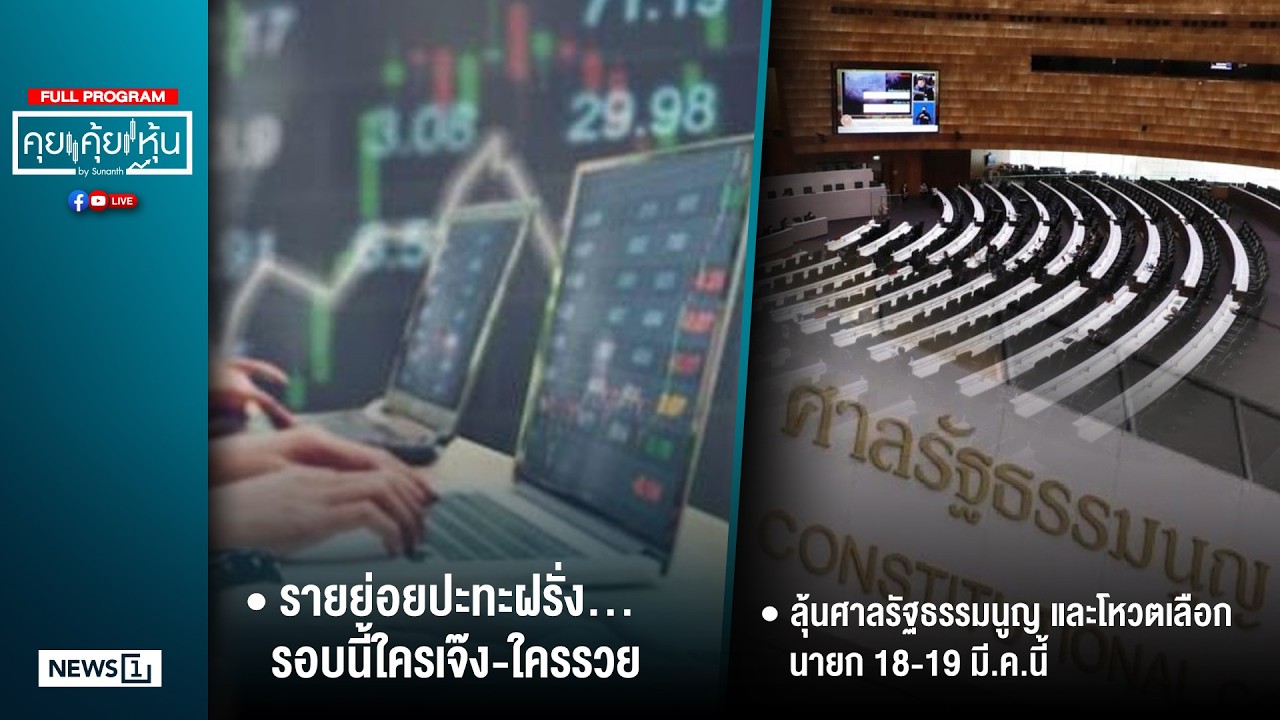 คุยคุ้ยหุ้น 17-03-69