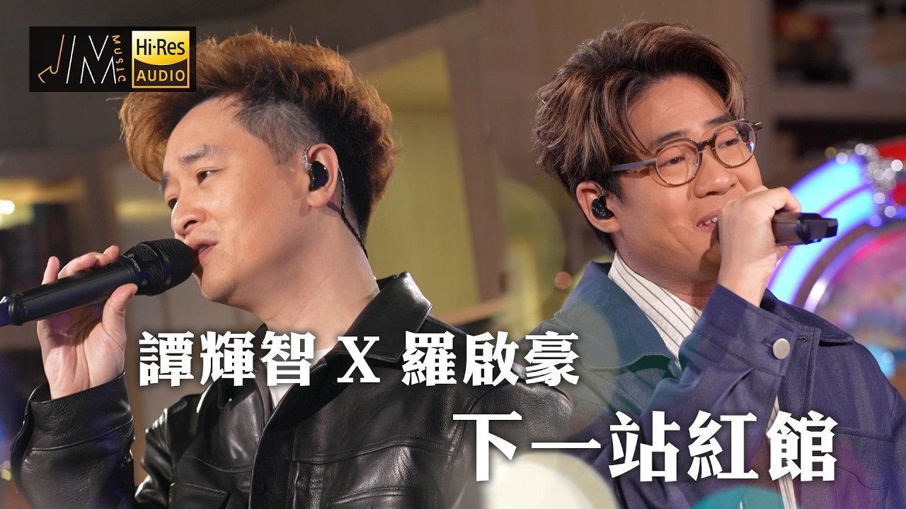 J Music｜譚輝智 X 羅啟豪 下一站紅館｜Top Music｜音樂節目｜華語流行歌曲｜TVB_Variety