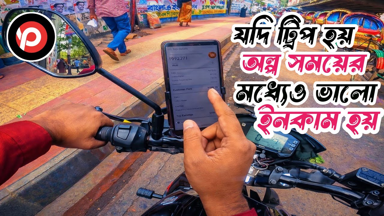 যদি ট্রিপ হয় অল্প সময়ের মধ্যেই ভালো ইনকাম হয়🤑💸 Rideshare in Dhaka Bangladesh