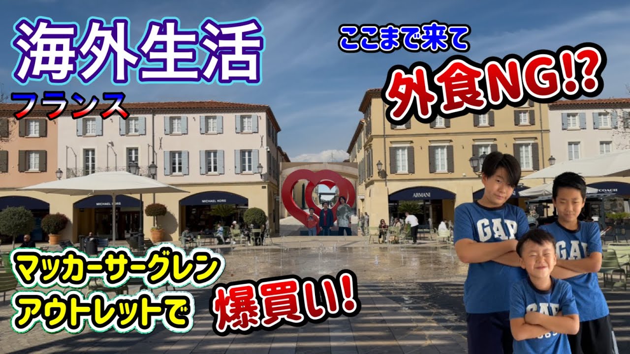 【海外生活Vlog】🇫🇷フランスのアウトレットで爆買い‼️ここまで来て外食NG⁉️