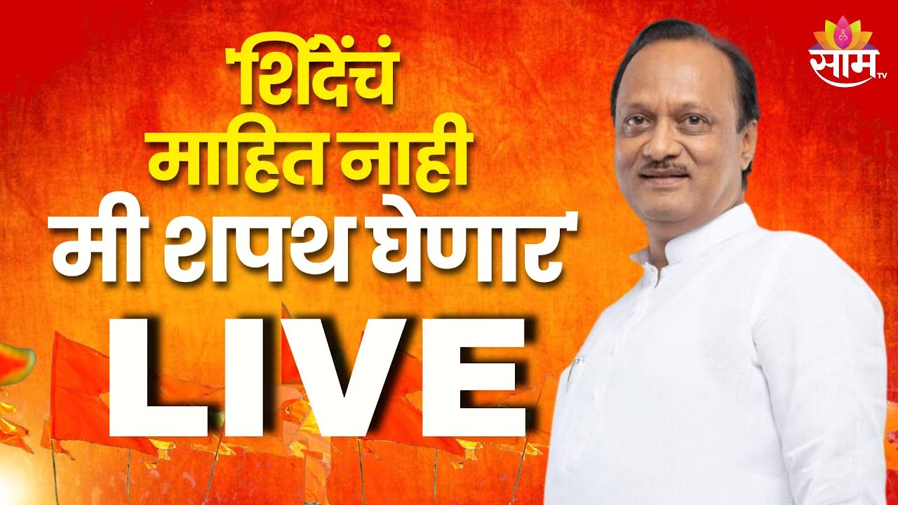 Mahayuti Press Conference LIVE | 'शिंदेंचं माहित नाही मी शपथ घेणार' | Ajiṭ Pawar | Eknath Shinde