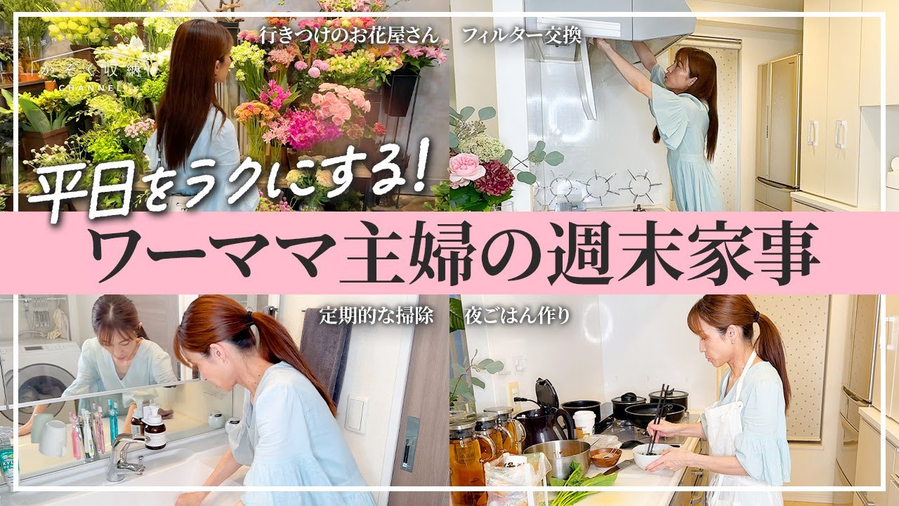 週末家事で平日をラクにする！ワーママ主婦の休日の家事ルーティン。休日の過ごし方。