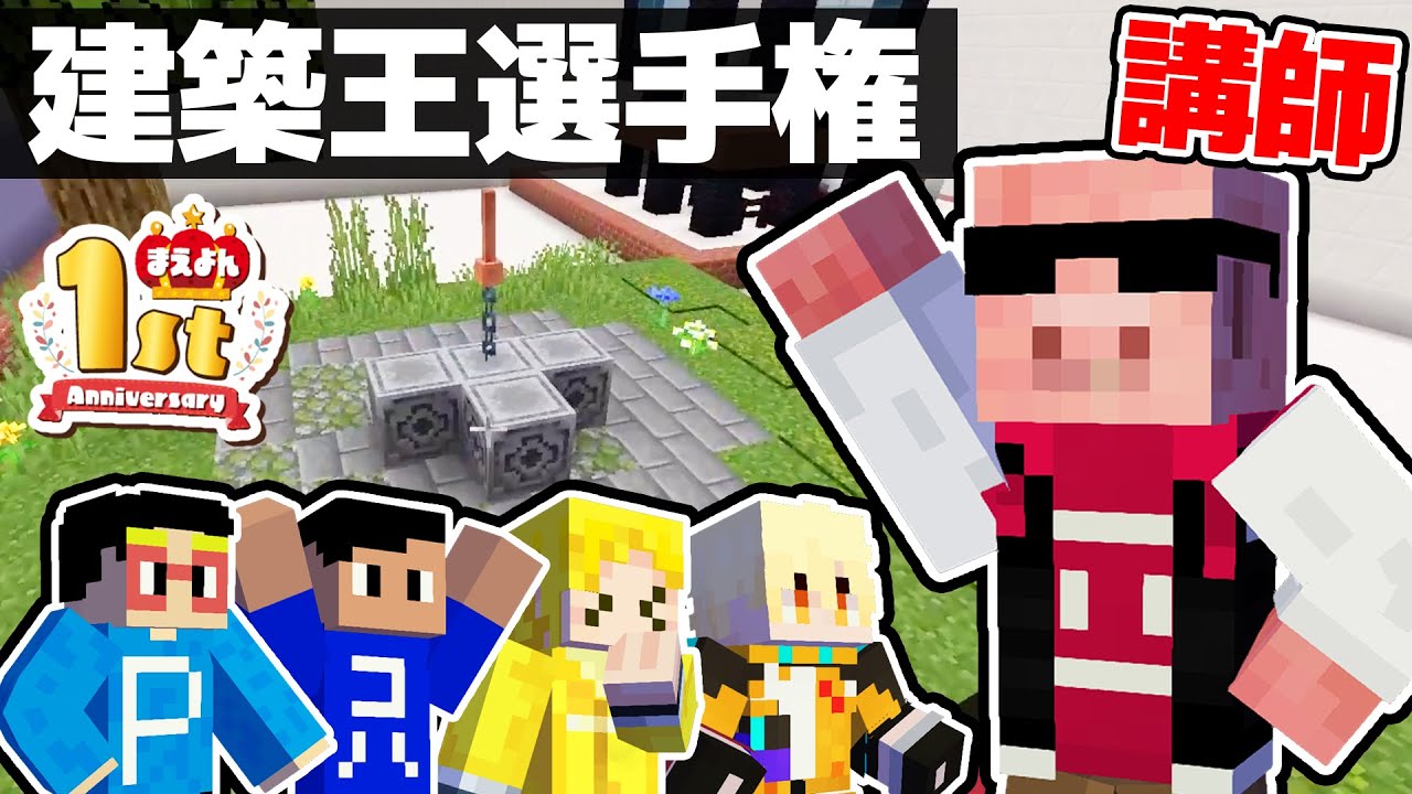 【豪華コラボ】ドズル社のおおはらMENさんと、まえよん建築王選手権を開催しました！！【マイクラ】