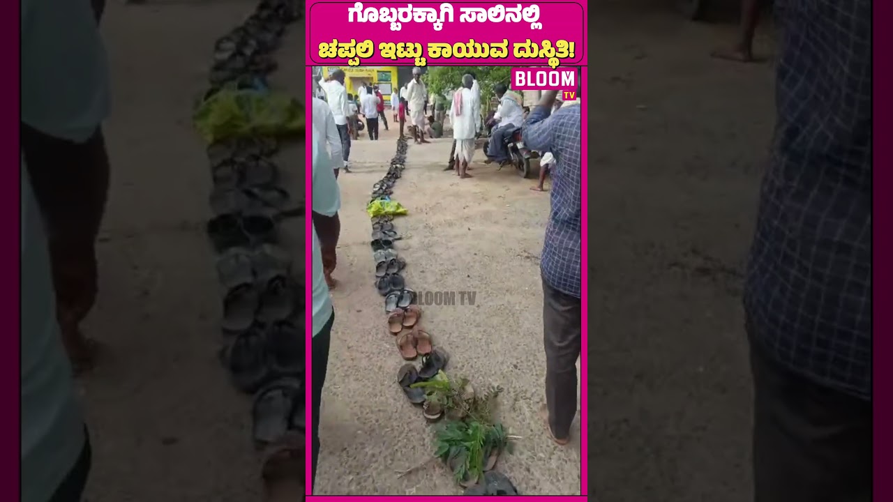 ಗೊಬ್ಬರಕ್ಕಾಗಿ ಸಾಲಿನಲ್ಲಿ ಚಪ್ಪಲಿ ಇಟ್ಟು ಕಾಯುವ ದುಸ್ಥಿತಿ!