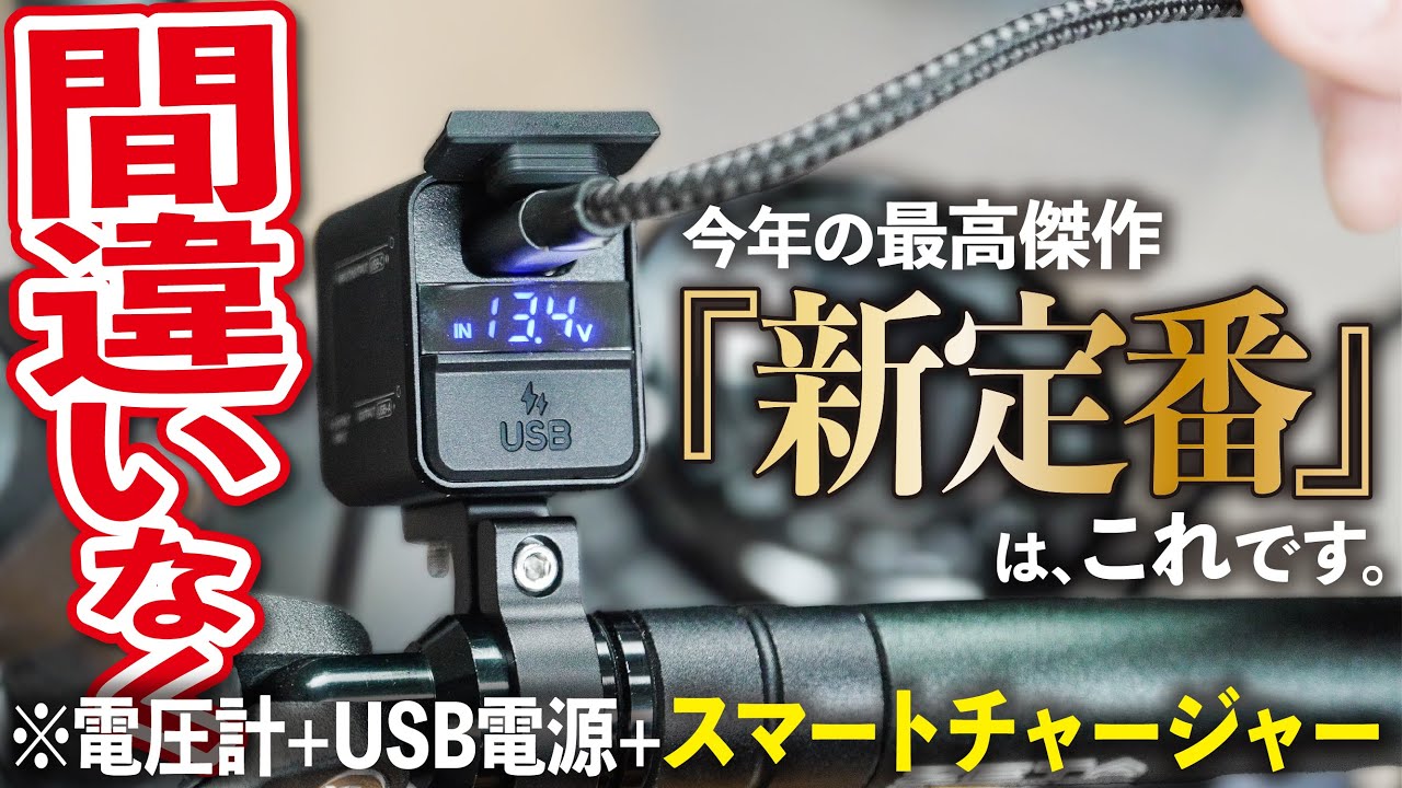 【間違いなく爆売れる】バイク買ったら絶対つけとけレベルの神アイテムが新登場 │ kaedear（カエディア） USBポート&バッテリーチャージャー【KDR-B13 レビュー】