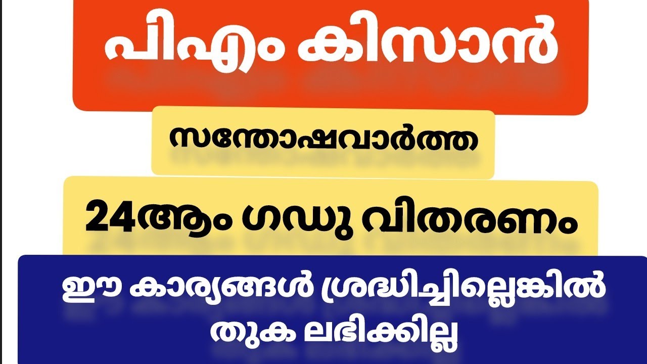 പിഎം കിസാൻ 24ആം ഗഡു... ഇക്കാര്യങ്ങൾ ശ്രദ്ധിച്ചില്ലെങ്കിൽ തുക മുടങ്ങും 