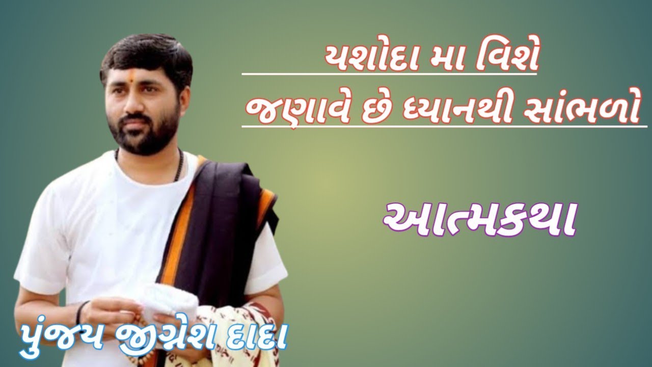 યશોદા મા વિશે જણાવે છે  ll ધ્યાનથી સાંભળો ll પૂજ્ય જીગ્નેશ દાદા