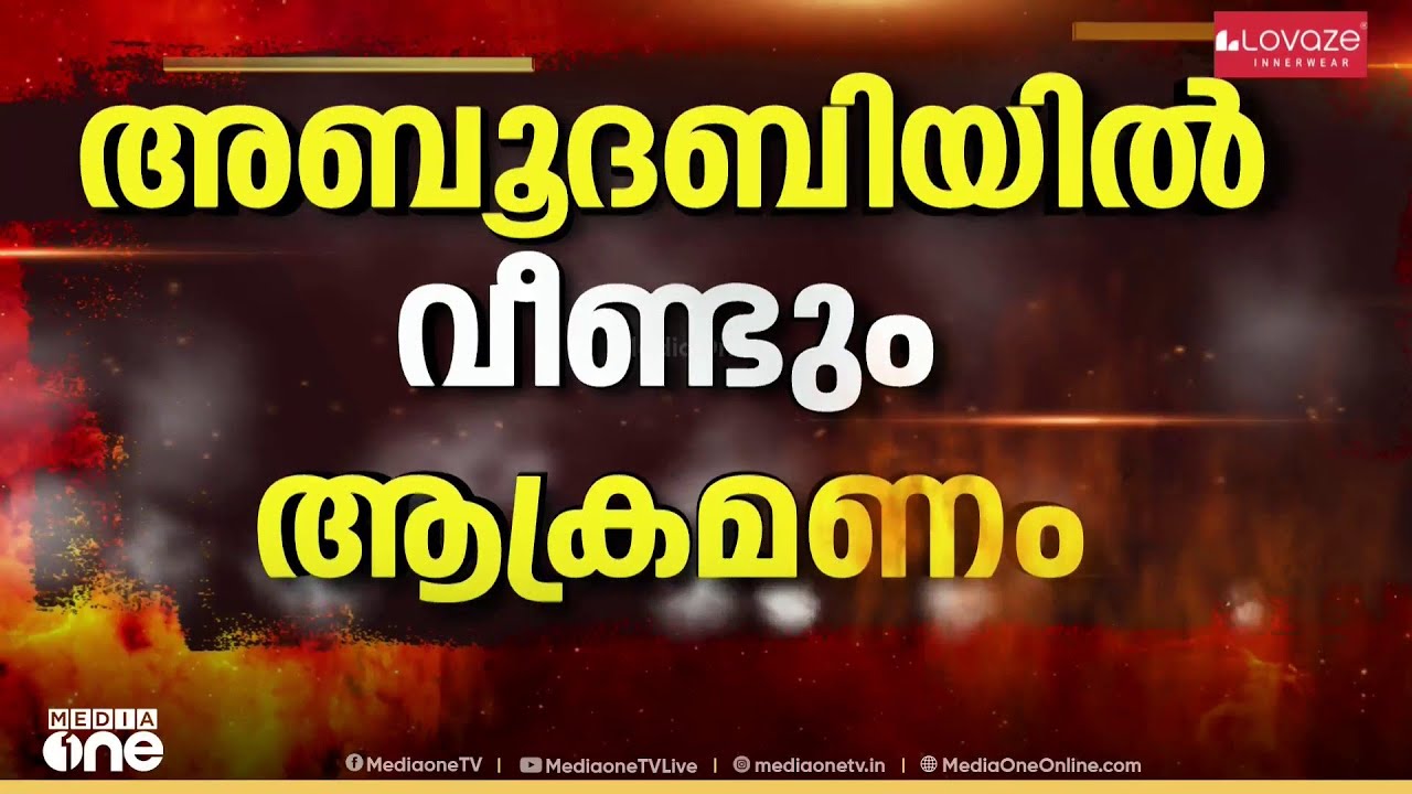 അബൂദബിയിലെ മിസൈൽ ആക്രമണത്തിൽ കെട്ടിടത്തിൽ തീപ്പിടുത്തം: ആർക്കും പരിക്കില്ല
