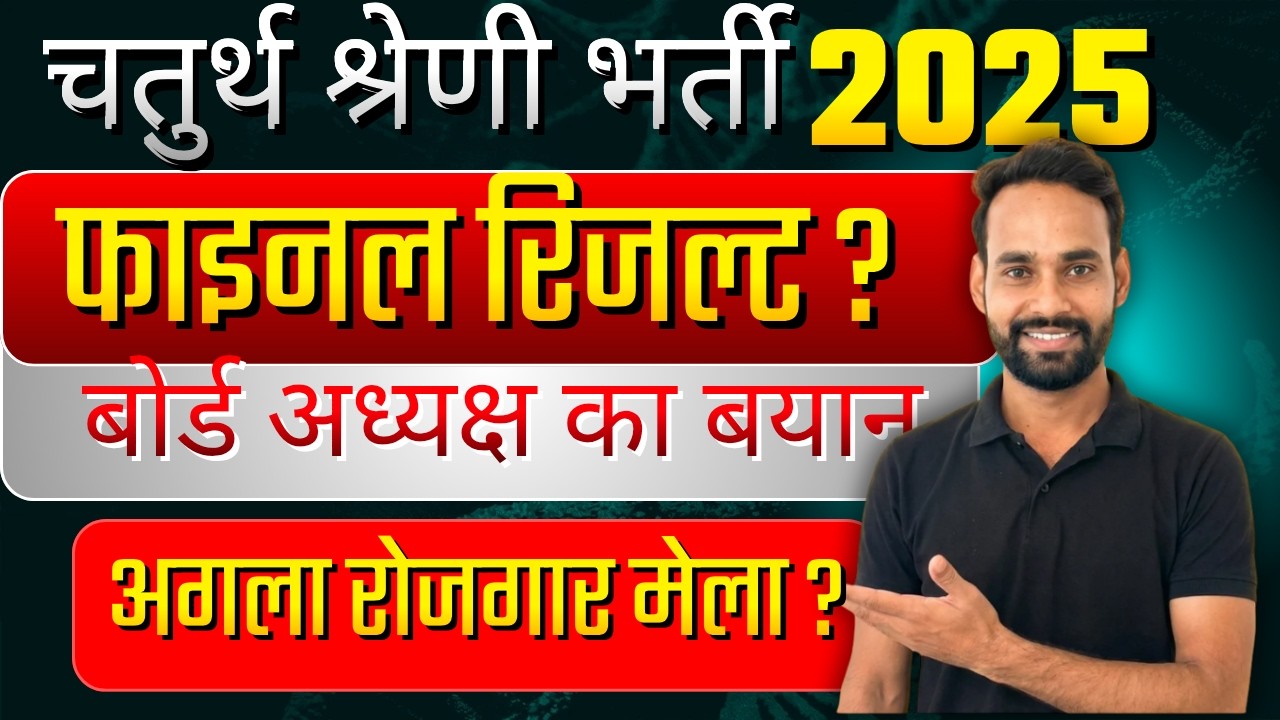 🚨💯 राजस्थान चतुर्थ श्रेणी भर्ती रिजल्ट कब होगा जारी.. कोर्ट कैश का क्या..संपूर्ण जानकारी.BY BL SIR💯