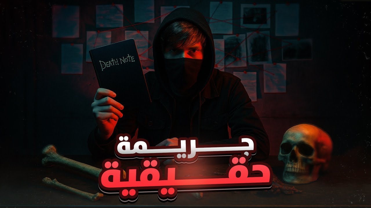 جريمة انمي ديث نوت 💀