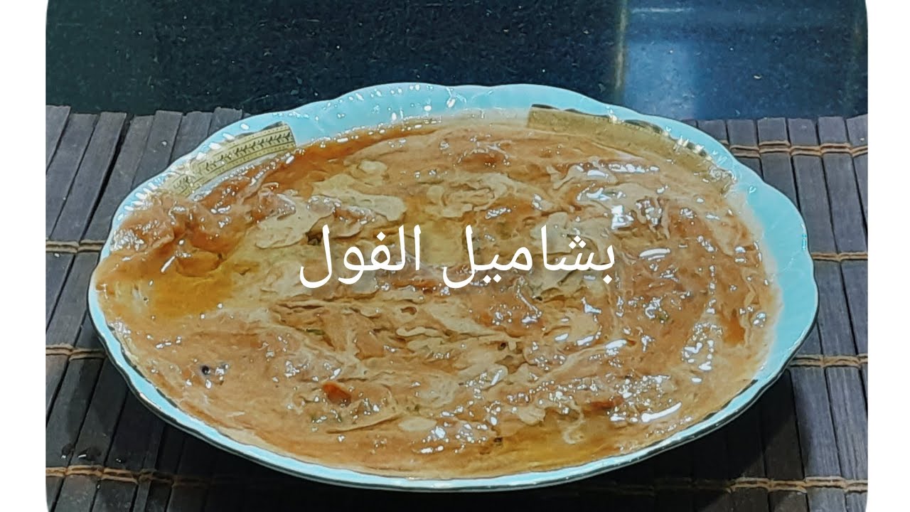بشاميل الفول