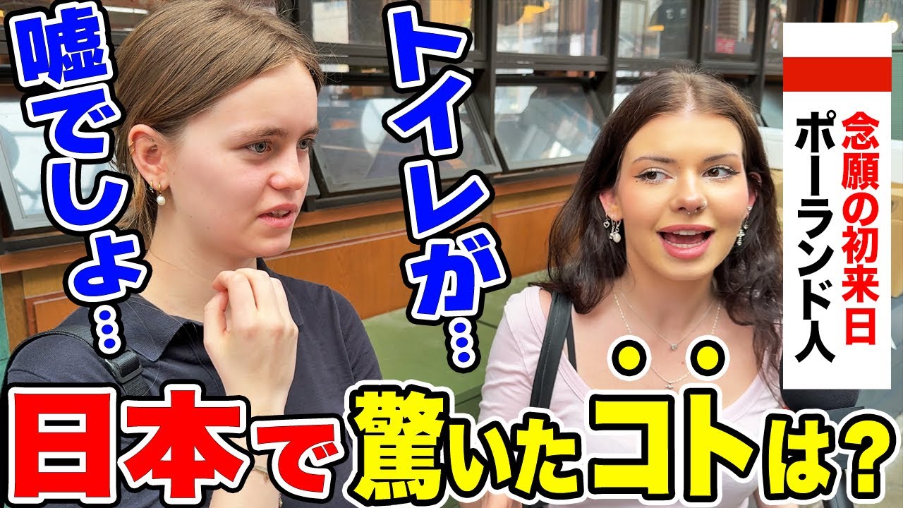 「日本で驚いた事は？」ポーランドから来た外国人に日本について色々インタビューしてみた【外国人にインタビュー】【外国人の反応】