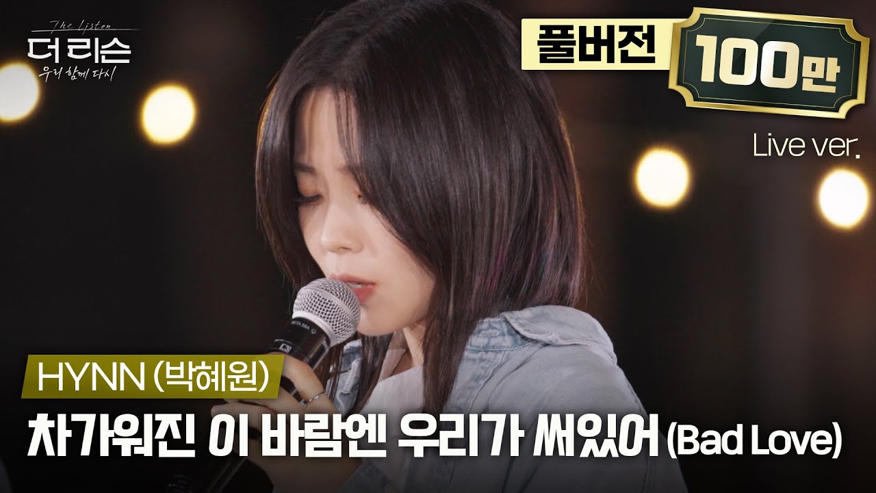[풀버전] 아름답도록 슬픈, 슬프도록 아름다운 이별의 노래🎤 HYNN(박혜원) '차가워진 이 바람엔 우리가 써있어(Bad Love)'🎵 | SBS '더 리슨: 우리 함께 다시'